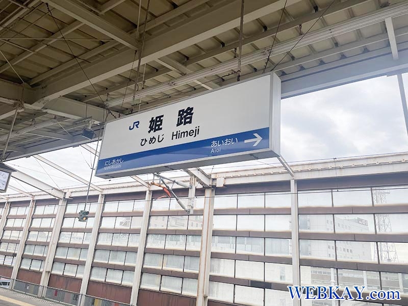 東京駅 姫路駅 東海道・山陽新幹線のぞみ号 2021年