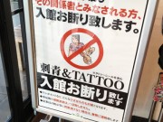 静岡 温泉 風呂 富士湯らぎの里 遊楽爽憩 タトゥー 刺青