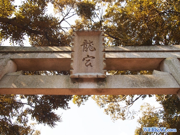 龍宮 わだつのみや 江ノ島神社