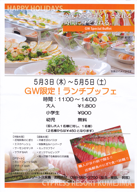 ホテル「サイプレスリゾート久米島」での2012 GW限定ランチブッフェ