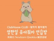영한일 유아쿼카 연습방 英韓日Newborn Quokka練習部屋 in ClubHouse