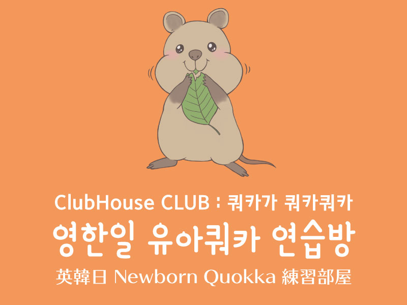 영한일 유아쿼카 연습방 挨拶 電話 英韓日newborn Quokka練習部屋 In Clubhouse Web Kay